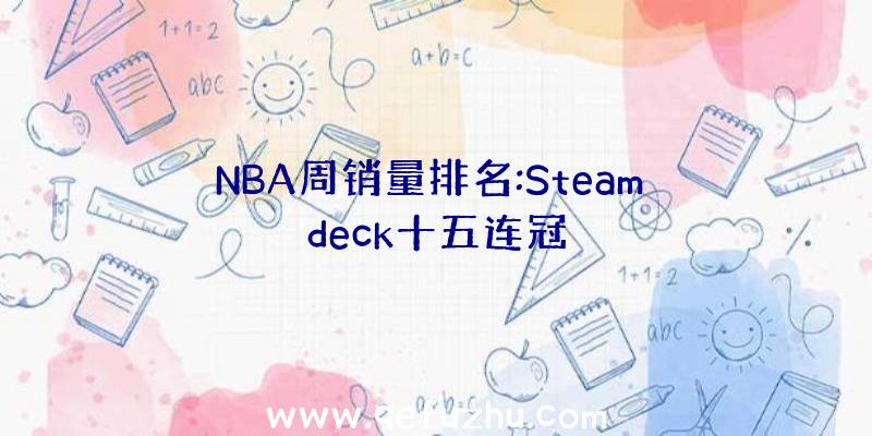 NBA周销量排名:Steam